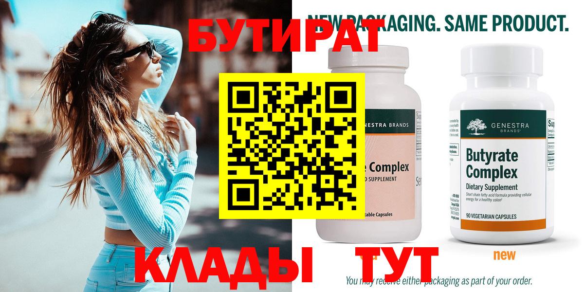 Бутират  Вход с VPN  Саратов  Бутират бутик 