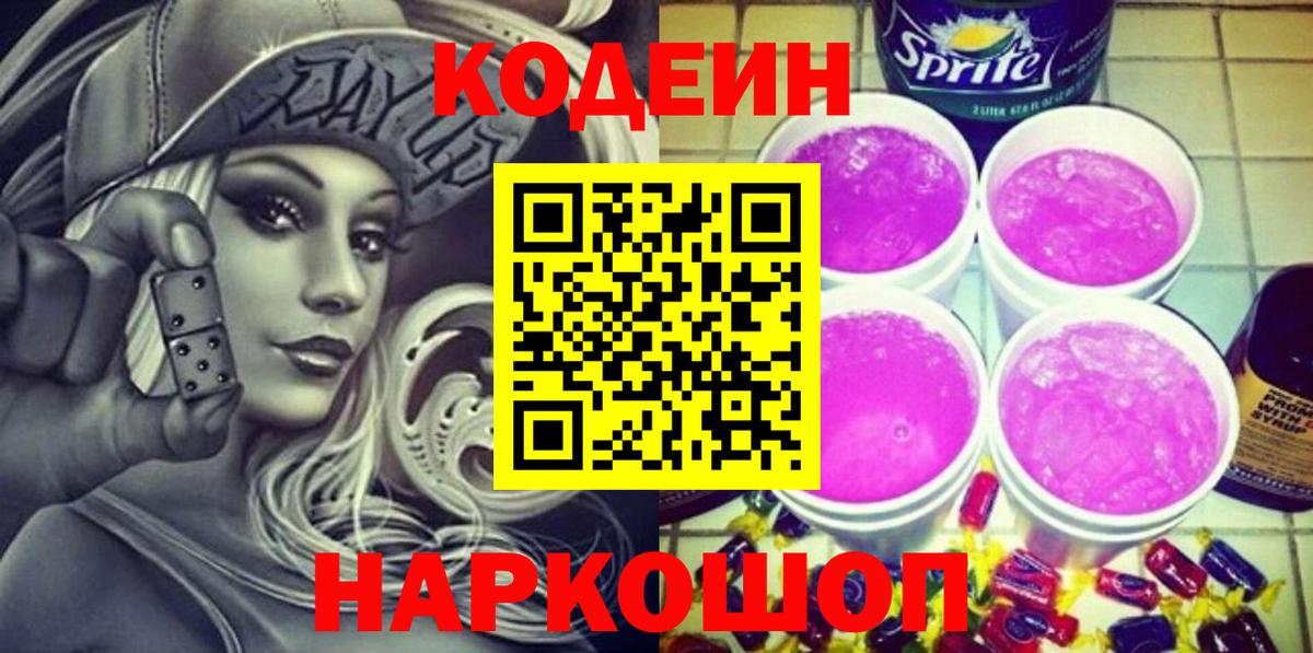 Кодеин Purple Drank  Кодеин Purple Drank  Вход с VPN  Саратов 